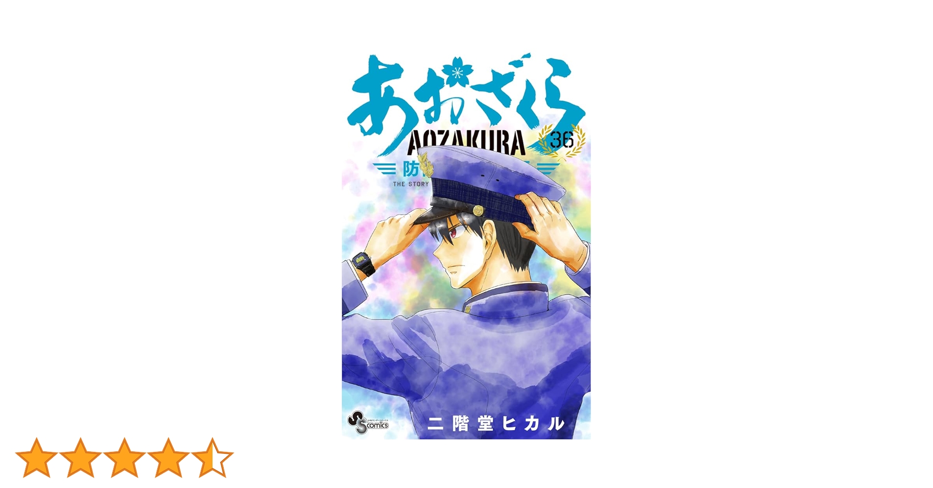 あおざくら 防衛大学校物語 1〜36巻セット 二階堂ヒカル あおざくら 防衛大学校物語 (36) (少年サンデーコミックス